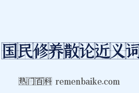 国民修养散论近义词是什么意思的图片